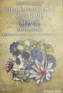 古藤格啓の｢ことう式｣DVDのイメージ